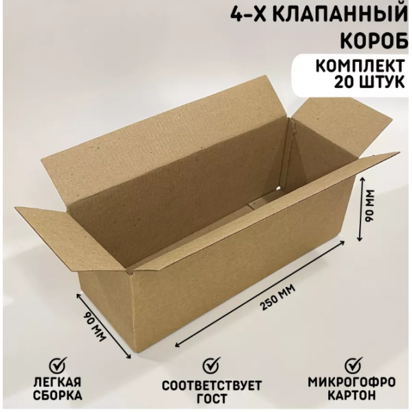 Коробка 250*90*90мм 20шт/уп.
